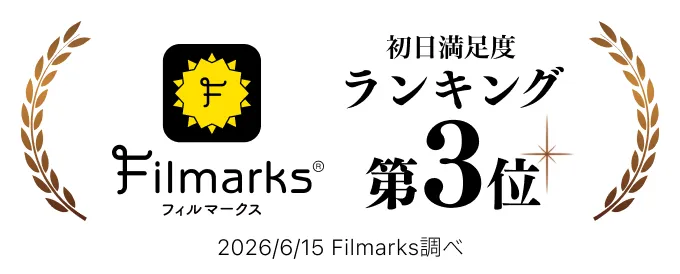 映画『メモリィズ』Filmarks初日満足度ランキング第3位（2026/6/15 Filmarks調べ）