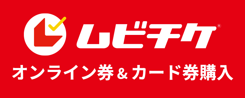 ムビチケ オンライン券＆カード券購入