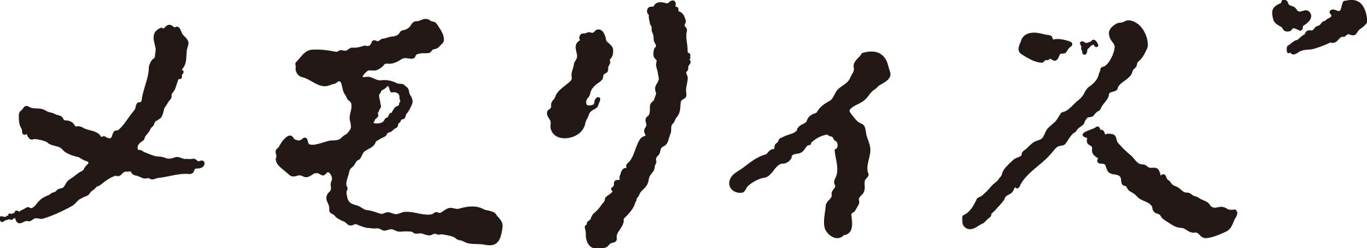 映画『メモリィズ』